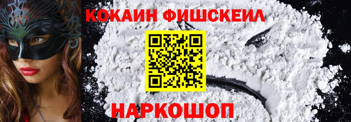 Cocaine FishScale  Cocaine VHQ  Надым 