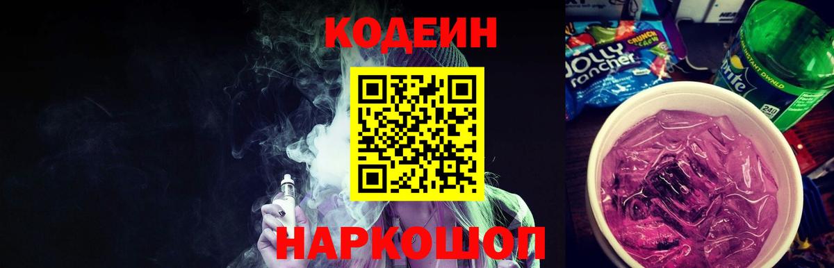 Кодеиновый сироп Lean Purple Drank  Codein Purple Drank  Надым 